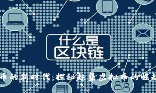 虚拟货币的新时代:探秘赶集虚拟币的崛起与未来