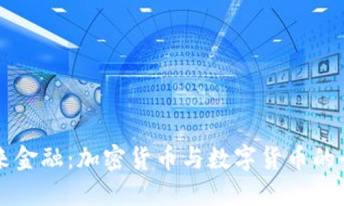 解密未来金融:加密货币与数字货币的全面指南
