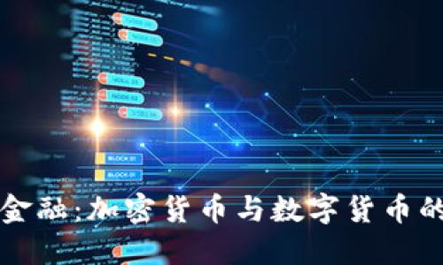 解密未来金融:加密货币与数字货币的全面指南
