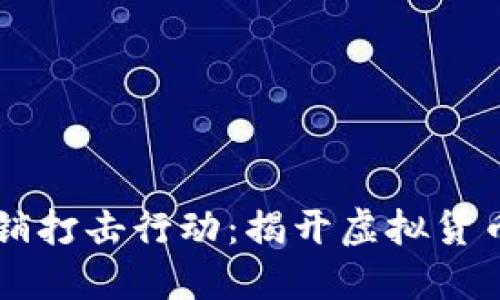 虚拟币传销打击行动：揭开虚拟货币的阴暗面