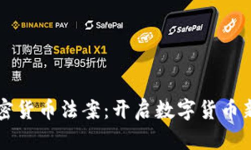 拜登签署加密货币法案:开启数字货币新时代的序章