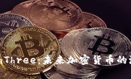 解密V-WinThree:未来加密货币的潜力与机遇