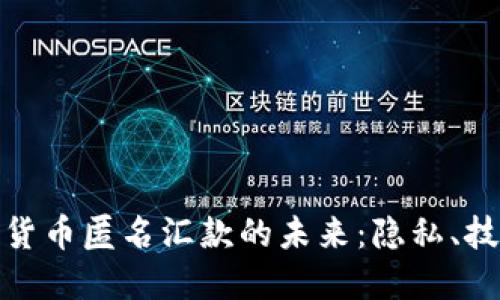 探索加密货币匿名汇款的未来:隐私、技术与合规