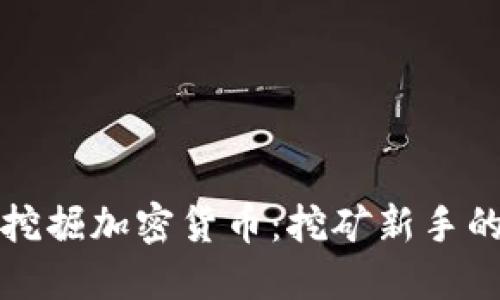 如何快速挖掘加密货币:挖矿新手的终极指南