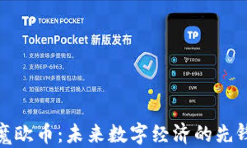 
魔欧币：未来数字经济的先锋