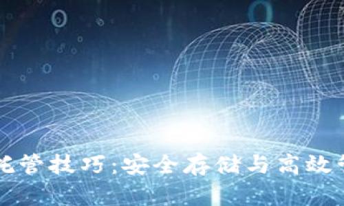掌握加密货币托管技巧：安全存储与高效管理的完美指南