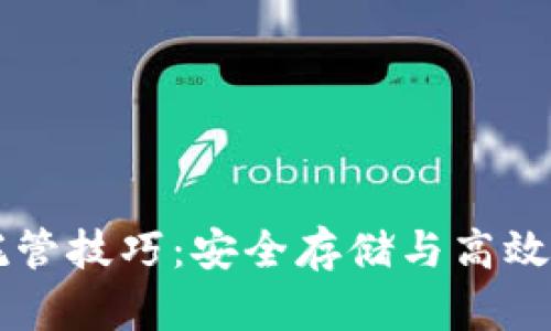 掌握加密货币托管技巧：安全存储与高效管理的完美指南
