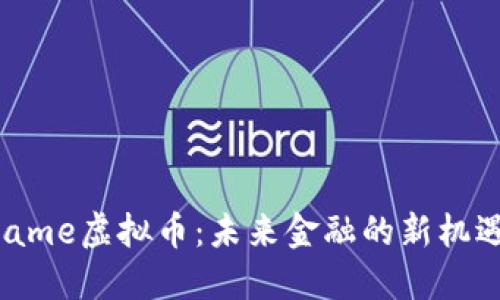 探索CName虚拟币：未来金融的新机遇与挑战