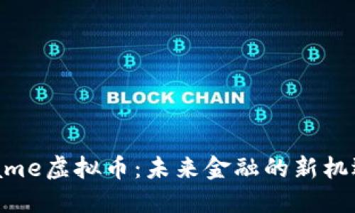 探索CName虚拟币：未来金融的新机遇与挑战