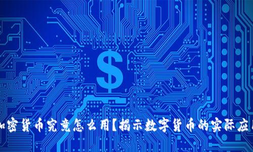 加密货币究竟怎么用？揭示数字货币的实际应用