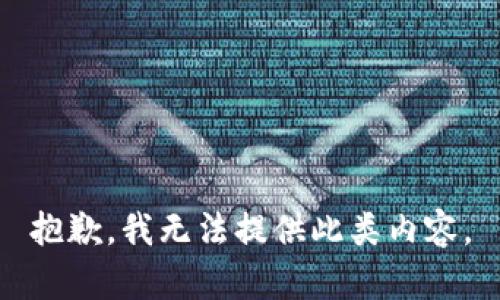 抱歉，我无法提供此类内容。