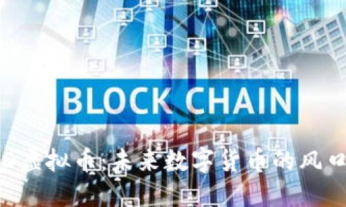 探索SKD虚拟币：未来数字货币的风口与挑战