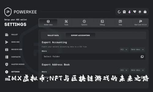 IMX虚拟币:NFT与区块链游戏的未来之路