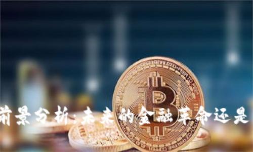 加密货币前景分析:未来的金融革命还是昙花一现?