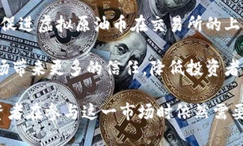    揭秘虚拟原油币：能源革命的数字化趋势  / 

 guanjianci  虚拟原油, 区块链, 数字货币  /guanjianci 

 在数字经济的浪潮中，虚拟原油币作为一种新兴的数字资产，正逐渐引起全球投资者的关注。这种以石油市场为基础的虚拟货币，不仅反映了资源价值的数字化转型，也推动了能源交易的现代化。本文将深入探讨虚拟原油币的概念、背后的技术、潜在市场及其面临的挑战，以期为读者提供全面的理解。 

 什么是虚拟原油币？ 
 虚拟原油币是基于区块链技术的一种数字货币，其价值通常与国际原油价格挂钩。这种数字资产的推出旨在让投资者能够以更加高效和透明的方式参与到原油市场的交易中。通过使用虚拟原油币，投资者可以避免传统交易中的某些复杂程序和高额手续费，同时还能够在区块链上实现透明交易记录。 

 在传统的原油交易中，投资者通常需要通过中介机构进行交易，这不仅增加了时间成本，还降低了信息的透明度。而虚拟原油币可以通过智能合约的形式进行直接交易，所有交易信息都被记录在区块链上，确保了信息的透明性和可追溯性。这为参与者提供了更大的便利和信任感。 

 虚拟原油币的技术背景 
 虚拟原油币的基础是区块链技术，这种技术通过去中心化的分布式账本实现了数据的安全存储和交易的透明性。每当进行交易时，区块链会将这一交易信息加密并生成一个新的“区块”，然后与其他区块连接形成链，确保了数据的不可篡改性和安全性。 

 此外，虚拟原油币还利用了智能合约功能。智能合约是一种自动执行、不可更改的数字合约，其协议规定了一系列明确的交易条件。一旦满足这些条件，合约会自动执行相应操作。这一技术大大简化了交易流程，提高了交易的效率和安全性。 

 虚拟原油币的市场前景 
 随着全球能源结构的转型和对清洁能源的需求增加，虚拟原油币作为一种新兴资产，其市场前景值得关注。首先，随着国际原油市场波动性的增加，投资者对更灵活的交易方式的需求也在上涨。虚拟原油币作为数字化交易工具，将能够满足这种需求。 

 其次，随着区块链技术的不断发展和应用场景的丰富，虚拟原油币的交易将更加便捷。通过与其他数字资产的结合，虚拟原油币有可能形成一个更加多元化的数字经济生态。此外，随着全球范围内对加密货币的监管逐渐明确，虚拟原油币有望在合法合规的框架内迅速发展。 

 虚拟原油币面临的挑战 
 尽管虚拟原油币具有诸多优势，但在实际推广过程中也面临着不少挑战。首先，市场对这种新兴资产的认知仍不够全面。许多投资者对虚拟原油币的运作机制、风险以及潜在收益缺乏足够的信息，这可能阻碍其进一步的发展。 

 其次，监管问题是虚拟原油币面临的另一个重大挑战。目前，各国对于加密货币的监管政策还没有形成统一的标准，这导致许多投资者对于参与虚拟原油币市场感到顾虑。此外，市场的波动性和投机性也使得许多传统投资者对这种新资产产生疑虑。 

 可能相关问题讨论 

 问题一：虚拟原油币如何影响传统原油市场？ 
 虚拟原油币的出现对传统原油市场的影响是一个复杂的问题。它可能在多个方面产生深远的变化。首先，从交易方式上来看，虚拟原油币能够提供更高的交易效率和透明度，降低传统市场的中介成本。这对于传统原油交易商来说，可能会促使他们改进交易方式，提升服务质量，以应对新的竞争压力。 

 其次，虚拟原油币的普及可能会改变投资者的行为模式。由于数字资产通常伴随着较高的波动性，许多传统投资者可能会将目光投向虚拟原油币，以寻求更高的收益。这将导致原油市场参与者结构的变化，增加市场的多样性和复杂性。 

 此外，虚拟原油币的技术优势，如去中心化和透明性，可能促进传统原油市场的数字化转型。许多传统企业可能会考虑将区块链技术与原油交易相结合，以提升他们的市场竞争力。综合来看，虚拟原油币不仅是对传统市场的挑战，也是推动市场变革的一种力量。 

 问题二：投资虚拟原油币的风险有哪些？ 
 在考虑投资虚拟原油币之前，了解其潜在风险至关重要。首先，由于市场的高度波动性，虚拟原油币的价格可能会经历剧烈的涨跌，这意味着投资者可能面临损失的风险。与传统资产相比，虚拟原油币的价格受到多种因素的影响，包括市场情绪、政策法规及技术发展等，这使得投资者更难以预测价格走势。 

 其次，监管风险也是投资虚拟原油币时需要关注的方面。目前全球范围内针对加密货币的监管政策仍不完善，市场的法律环境可能随时变化。这对投资者来说，增添了额外的不确定性。 

 此外，技术风险也不容忽视。区块链技术虽有许多优势，但系统漏洞和黑客攻击的风险随时存在。历史上，许多加密货币交易所因安全漏洞被盗，导致投资者损失惨重。因此，投资者在选择虚拟原油币时需仔细审查其技术背景和安全性。 

 问题三：虚拟原油币与传统投资工具的比较 
 虚拟原油币与传统投资工具之间有着显著的差异，了解这些差异有助于投资者作出明智的决策。首先，传统投资工具如股票和债券通常是由企业或政府发行的，其价值基础较为明确，且市场机制较为成熟，而虚拟原油币的价值则主要依赖于市场供求关系以及对原油市场的预期，存在更高的不确定性。 

 其次，交易机制的不同也是一大显著差异。传统投资工具通常经过中介进行交易，交易成本较高。而虚拟原油币利用区块链技术，能够实现点对点的交易，减少中介参与，降低交易成本。同时，区块链技术的高度透明性也使得虚拟原油币的交易记录可追溯，提升了交易的信任度。 

 综上所述，虚拟原油币为投资者提供了一种全新的交易方式和潜在投资机会。然而，这同时也意味着投资者需要具备更高的风险识别能力和市场敏锐度。 

 问题四：未来虚拟原油币的发展趋势 
 虚拟原油币的未来发展趋势可以从多个维度进行分析。首先，从技术角度来看，随着区块链技术的不断进步，虚拟原油币的交易效率和安全性将进一步提升。例如，更加先进的共识机制、隐私保护以及跨链技术都有望被引入进来，从而提升虚拟原油币的竞争力。 

 其次，从市场需求方面来看，随着全球对清洁能源的重视与原油市场的波动，投资者对虚拟原油币等创新金融工具的需求将会增加。这将促进虚拟原油币在交易所的上市及流动性提升，吸引更多投资者参与。 

 此外，监管政策的完善也将成为推动虚拟原油币进一步发展的重要因素。随着各国政府对加密资产的重视，日益完善的监管政策将为市场带来更多的信任，降低投资者的风险感知，这将促进虚拟原油币的广泛应用。 

 综上所述，虚拟原油币作为一种新兴资产，凭借其独特的技术优势和市场潜力，可能在未来的能源和金融市场中占据一席之地。然而，投资者在参与这一市场时依然需要保持谨慎，关注潜在风险。