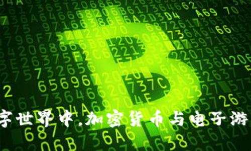 在未来的数字世界中,加密货币与电子游戏如何融合?