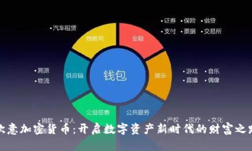 欧意加密货币:开启数字资产新时代的财富之路