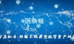 区分虚拟币:理解不同类型数字资产的关键