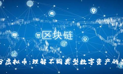 区分虚拟币:理解不同类型数字资产的关键