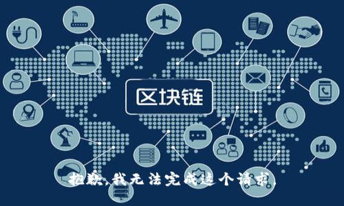 抱歉，我无法完成这个请求。