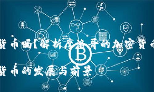摩洛哥支持加密货币吗?解析摩洛哥的加密货币政策与市场现状
摩洛哥支持加密货币的发展与前景