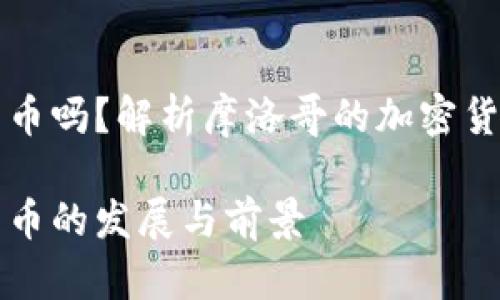 摩洛哥支持加密货币吗?解析摩洛哥的加密货币政策与市场现状
摩洛哥支持加密货币的发展与前景
