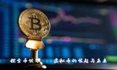 探索币世界——虚拟币的崛起与未来