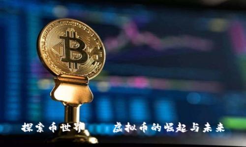 探索币世界——虚拟币的崛起与未来