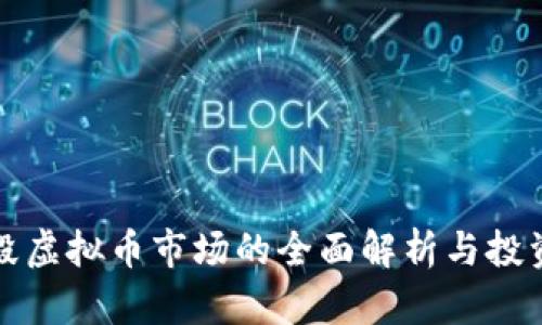 现阶段虚拟币市场的全面解析与投资指南