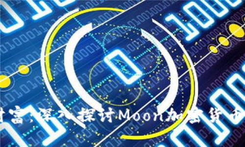 月亮上的财富：深入探讨Moon加密货币的未来潜力