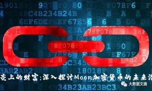 月亮上的财富：深入探讨Moon加密货币的未来潜力