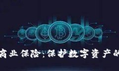 加密货币商业保险：保护数字资产的安全盾牌