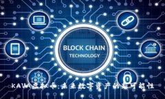 KAVA虚拟币：未来数字资产的新可能性