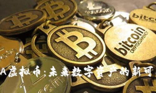 KAVA虚拟币:未来数字资产的新可能性