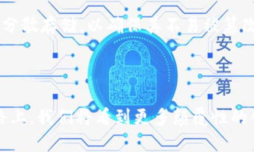 探索Web3与加密货币的未来：去中心化时代的机遇与挑战

Web3, 加密货币, 去中心化/guanjianci

在过去十年中，加密货币和去中心化技术的崛起重新定义了我们对互联网的理解，同时也为我们进入一个新的时代，即Web3的时代铺平了道路。Web3能够为用户提供更大的权力和自主权，允许他们掌控自己的数据和资产，并参与去中心化的经济活动。本文将深入探讨Web3及加密货币的未来潜力、机遇以及可能面临的挑战，以帮助你全面理解这一领域的现状和方向。

什么是Web3？

Web3是指下一代互联网技术架构，强调去中心化和用户控制。与传统的Web2.0互联网不同，Web3旨在让用户掌握自己的数据权利，而不是依赖于大公司（如Google、Facebook等）来管理和控制这些数据。Web3通过区块链等去中心化技术，将用户的资产和身份信息在网络中进行安全管理。

Web3的重要组成部分包括智能合约、去中心化金融（DeFi）、非同质化代币（NFT）以及去中心化应用（DApps）。这些技术使用户能够在无信任的环境中进行交易和交互，从而减少中介的干预，降低成本，提高效率。

加密货币在Web3中的角色

加密货币，即使用密码学技术构建的货币，通常通过区块链技术进行交易记录。它在Web3中起到了核心作用，作为去中心化网络中的价值媒介。加密货币不仅可以用于交易，还可以赋予用户在相应网络中的权益，包括投票权、参与治理及分红等。

例如，以太坊（Ethereum）作为一种去中心化的区块链平台，它提供了支持DApps和智能合约的基础设施，而其原生加密货币ETH则能够用于支付交易费用、参与DeFi应用以及持有NFT等。由于其去中心化的特性，加密货币也可以使用户避免部分监管和汇率风险，提供更广泛的金融自由度。

Web3与加密货币的机遇

Web3和加密货币为开发者、企业和普通用户提供了多种机遇。首先，Web3促进了金融服务的去中心化，通过DeFi平台，用户可以在没有中介的情况下进行借贷、交易和储蓄。这意味着传统金融服务的门槛降低，更多人能够参与其中，提高了金融的普及率。

其次，NFT的普及促使数字内容的货币化变得更为简单，艺术家、音乐人和创作者可以直接与消费者进行互动，省去传统中介的高额费用。这为内容创作者提供了更多的收入来源，有助于激发创新。

最后，Web3在数据隐私和安全性方面的优势使得用户能够更加安心地在网络中进行活动。用户拥有对自己数据的所有权，并能够选择是否分享这些信息，从而防止数据泄露和滥用。

面临的挑战与风险

尽管Web3和加密货币带来了许多机遇，但也存在着不小的挑战。首先，加密货币市场的波动性是一个显著风险，价格剧烈波动可能导致投资者面临巨大损失。此外，缺乏监管也可能导致市场的恶性竞争和多种诈骗行为的出现，比如“拉高出货”等模式，给用户带来损失。

其次，技术的复杂性和门槛仍然是制约Web3普及的一个因素。很多普通用户对区块链和加密货币的概念仍不够理解，导致参与意愿不足。为了推广Web3的使用，教育和用户界面的友好性是关键。

最后，法律和政策的不确定性也可能影响Web3的发展。各国对于加密货币的监管政策各不相同，未来可能出现更严格的监管措施，这将对市场产生深远的影响。

Web3和加密货币的未来展望

Web3和加密货币的未来充满了无限可能。随着技术的不断发展，我们有理由相信将看到更为成熟的去中心化应用和更广泛的社会接纳度。未来，Web3有望彻底重塑社交网络、金融、游戏和文化等多个领域。

越来越多的企业看到了Web3的潜力，不少传统公司正在悄然入驻这个新兴市场。加密货币作为一种新兴资产类别，正在受到投资者和机构的关注，未来将更加多元化和完善。可以预期，随着基础设施的缓步搭建和用户教育的深入，新一代互联网的愿景将逐渐成为现实。

潜在的问题

在深入讨论Web3和加密货币的未来时，我们不妨思考几个相关的问题：

ul
    liWeb3和传统互联网的根本区别是什么？/li
    li如何评估加密货币投资的风险和机遇？/li
    li真正的去中心化金融体系会是什么样的？/li
    li未来的互联网将如何保障用户的隐私和数据安全？/li
/ul

Web3和传统互联网的根本区别是什么？

Web3与传统互联网（Web2）之间的根本区别体现在多方面。一方面，Web2的核心概念是信息的分享与交流，用户在平台上创建内容、分享经验，但所有权和数据控制却掌握在平台公司手中。这导致了隐私侵犯、数据泄露及对用户行为的强干预。而Web3则改变了这一切，它把控制权交还给用户。

Web3的另一个主要特点是去中心化。Web2的应用多依赖服务器集群，这些中心化结构带来了系统性风险，任何故障或攻击都可能对用户造成影响。而Web3通过区块链技术的分布式账本，确保网络的透明性和安全性，大幅降低了中心化服务器带来的风险。

此外，Web3还引入了智能合约这一创新工具，这种程序自动运行在区块链上的合约使得交易过程变得更加透明和可信。与传统互联网中由第三方介入确保交易安全的模式迥然不同，Web3让合同自动执行，进一步提高了效率和信任度。

如何评估加密货币投资的风险和机遇？

评估加密货币投资的风险和机遇首先需要清楚市场的高波动性。用户应该了解到，加密货币市场因其年均收益高而受到青睐，但同样存在着极高的风险。投资者应根据自身的投资偏好和风险承受能力来决定投资比例。

其次，了解基础项目的技术与背景也至关重要。对于每一项加密货币都应研究它背后的团队、技术和市场需求。评估这些项目能否在未来适应变化和创新，是判断其可持续性的一个重要标志。

此外，实际应用场景也是评估基础项目的重要维度。很多加密货币虽然在市场上广受欢迎，但实际应用却不广泛，投资者在选择时应该特别关注那些有实用价值且受用户广泛认可的项目。最值得注意的是，投资者应该始终保持警惕，避免因市场炒作和情绪波动而做出不理智的投资决策。

真正的去中心化金融体系会是什么样的？

真正的去中心化金融（DeFi）体系重视的是去除传统金融中介，提供透明公正的金融服务。在去中心化金融的理想状态下，借贷、交易、资产管理等金融活动在区块链上实现，任何人只需要拥有一部智能手机和网络连接，就能参与到金融服务中，而无需依赖银行等中介。

未来去中心化金融将可能通过更加高级的智能合约技术，实现交易的自动化和效率化，用户将能以最低的交易费用获得最大限度的利益。而且，去中心化金融的合规性将颠覆传统金融的监管框架，如去中心化身份认证和KYC（了解你的客户）的自动化，都将成为可能。

此外，去中心化金融还将使得金融产品变得更加多样化和灵活。例如，通过流动性挖掘、收益农业等创新方式，用户能够在DeFi生态中多种形式地赚取回报。这将使得今后的金融体系更加民主化，为更多人提供了公平和平等的机会。

未来的互联网将如何保障用户的隐私和数据安全？

随着用户对数据隐私和安全的重视程度提高，Web3技术必然会在隐私保护方面采取更为积极的措施。未来的互联网可能通过分布式身份系统来保障用户的隐私，这种身份系统，给用户在网络上的活动提供了一层额外的保护，使得用户能够主动控制其个人信息的共享。

此外，量子加密技术和多重签名等安全技术的引入，将会重新定义数据安全和隐私保护的标准。对用户的个人数据进行加密，并赋予用户选择权限，在极大程度上避免信息泄露和恶意攻击。

同时，去中心化的存储解决方案如IPFS（星际文件系统）等，将为数据存储提供更为安全的选择。用户将不再把数据存储在中心化的服务器上，而是利用区块链技术将数据分散存储，以确保其不易被篡改和攻击。

最后，我们可以期待在未来的互联网中，用户将更加主动地掌控自己的数字身份与个人数据，真正实现数字主权和安全。

总之，Web3与加密货币正以惊人的速度影响着我们的世界。理解这两者的关系以及它们为我们带来的各项变化，将是每一个互联网用户都应当重视的课题。在未来的道路上，我们将看到更多颠覆性的创新，以及更为广阔的机遇。