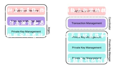 探索Web3与加密货币的未来：去中心化时代的机遇与挑战

Web3, 加密货币, 去中心化/guanjianci

在过去十年中，加密货币和去中心化技术的崛起重新定义了我们对互联网的理解，同时也为我们进入一个新的时代，即Web3的时代铺平了道路。Web3能够为用户提供更大的权力和自主权，允许他们掌控自己的数据和资产，并参与去中心化的经济活动。本文将深入探讨Web3及加密货币的未来潜力、机遇以及可能面临的挑战，以帮助你全面理解这一领域的现状和方向。

什么是Web3？

Web3是指下一代互联网技术架构，强调去中心化和用户控制。与传统的Web2.0互联网不同，Web3旨在让用户掌握自己的数据权利，而不是依赖于大公司（如Google、Facebook等）来管理和控制这些数据。Web3通过区块链等去中心化技术，将用户的资产和身份信息在网络中进行安全管理。

Web3的重要组成部分包括智能合约、去中心化金融（DeFi）、非同质化代币（NFT）以及去中心化应用（DApps）。这些技术使用户能够在无信任的环境中进行交易和交互，从而减少中介的干预，降低成本，提高效率。

加密货币在Web3中的角色

加密货币，即使用密码学技术构建的货币，通常通过区块链技术进行交易记录。它在Web3中起到了核心作用，作为去中心化网络中的价值媒介。加密货币不仅可以用于交易，还可以赋予用户在相应网络中的权益，包括投票权、参与治理及分红等。

例如，以太坊（Ethereum）作为一种去中心化的区块链平台，它提供了支持DApps和智能合约的基础设施，而其原生加密货币ETH则能够用于支付交易费用、参与DeFi应用以及持有NFT等。由于其去中心化的特性，加密货币也可以使用户避免部分监管和汇率风险，提供更广泛的金融自由度。

Web3与加密货币的机遇

Web3和加密货币为开发者、企业和普通用户提供了多种机遇。首先，Web3促进了金融服务的去中心化，通过DeFi平台，用户可以在没有中介的情况下进行借贷、交易和储蓄。这意味着传统金融服务的门槛降低，更多人能够参与其中，提高了金融的普及率。

其次，NFT的普及促使数字内容的货币化变得更为简单，艺术家、音乐人和创作者可以直接与消费者进行互动，省去传统中介的高额费用。这为内容创作者提供了更多的收入来源，有助于激发创新。

最后，Web3在数据隐私和安全性方面的优势使得用户能够更加安心地在网络中进行活动。用户拥有对自己数据的所有权，并能够选择是否分享这些信息，从而防止数据泄露和滥用。

面临的挑战与风险

尽管Web3和加密货币带来了许多机遇，但也存在着不小的挑战。首先，加密货币市场的波动性是一个显著风险，价格剧烈波动可能导致投资者面临巨大损失。此外，缺乏监管也可能导致市场的恶性竞争和多种诈骗行为的出现，比如“拉高出货”等模式，给用户带来损失。

其次，技术的复杂性和门槛仍然是制约Web3普及的一个因素。很多普通用户对区块链和加密货币的概念仍不够理解，导致参与意愿不足。为了推广Web3的使用，教育和用户界面的友好性是关键。

最后，法律和政策的不确定性也可能影响Web3的发展。各国对于加密货币的监管政策各不相同，未来可能出现更严格的监管措施，这将对市场产生深远的影响。

Web3和加密货币的未来展望

Web3和加密货币的未来充满了无限可能。随着技术的不断发展，我们有理由相信将看到更为成熟的去中心化应用和更广泛的社会接纳度。未来，Web3有望彻底重塑社交网络、金融、游戏和文化等多个领域。

越来越多的企业看到了Web3的潜力，不少传统公司正在悄然入驻这个新兴市场。加密货币作为一种新兴资产类别，正在受到投资者和机构的关注，未来将更加多元化和完善。可以预期，随着基础设施的缓步搭建和用户教育的深入，新一代互联网的愿景将逐渐成为现实。

潜在的问题

在深入讨论Web3和加密货币的未来时，我们不妨思考几个相关的问题：

ul
    liWeb3和传统互联网的根本区别是什么？/li
    li如何评估加密货币投资的风险和机遇？/li
    li真正的去中心化金融体系会是什么样的？/li
    li未来的互联网将如何保障用户的隐私和数据安全？/li
/ul

Web3和传统互联网的根本区别是什么？

Web3与传统互联网（Web2）之间的根本区别体现在多方面。一方面，Web2的核心概念是信息的分享与交流，用户在平台上创建内容、分享经验，但所有权和数据控制却掌握在平台公司手中。这导致了隐私侵犯、数据泄露及对用户行为的强干预。而Web3则改变了这一切，它把控制权交还给用户。

Web3的另一个主要特点是去中心化。Web2的应用多依赖服务器集群，这些中心化结构带来了系统性风险，任何故障或攻击都可能对用户造成影响。而Web3通过区块链技术的分布式账本，确保网络的透明性和安全性，大幅降低了中心化服务器带来的风险。

此外，Web3还引入了智能合约这一创新工具，这种程序自动运行在区块链上的合约使得交易过程变得更加透明和可信。与传统互联网中由第三方介入确保交易安全的模式迥然不同，Web3让合同自动执行，进一步提高了效率和信任度。

如何评估加密货币投资的风险和机遇？

评估加密货币投资的风险和机遇首先需要清楚市场的高波动性。用户应该了解到，加密货币市场因其年均收益高而受到青睐，但同样存在着极高的风险。投资者应根据自身的投资偏好和风险承受能力来决定投资比例。

其次，了解基础项目的技术与背景也至关重要。对于每一项加密货币都应研究它背后的团队、技术和市场需求。评估这些项目能否在未来适应变化和创新，是判断其可持续性的一个重要标志。

此外，实际应用场景也是评估基础项目的重要维度。很多加密货币虽然在市场上广受欢迎，但实际应用却不广泛，投资者在选择时应该特别关注那些有实用价值且受用户广泛认可的项目。最值得注意的是，投资者应该始终保持警惕，避免因市场炒作和情绪波动而做出不理智的投资决策。

真正的去中心化金融体系会是什么样的？

真正的去中心化金融（DeFi）体系重视的是去除传统金融中介，提供透明公正的金融服务。在去中心化金融的理想状态下，借贷、交易、资产管理等金融活动在区块链上实现，任何人只需要拥有一部智能手机和网络连接，就能参与到金融服务中，而无需依赖银行等中介。

未来去中心化金融将可能通过更加高级的智能合约技术，实现交易的自动化和效率化，用户将能以最低的交易费用获得最大限度的利益。而且，去中心化金融的合规性将颠覆传统金融的监管框架，如去中心化身份认证和KYC（了解你的客户）的自动化，都将成为可能。

此外，去中心化金融还将使得金融产品变得更加多样化和灵活。例如，通过流动性挖掘、收益农业等创新方式，用户能够在DeFi生态中多种形式地赚取回报。这将使得今后的金融体系更加民主化，为更多人提供了公平和平等的机会。

未来的互联网将如何保障用户的隐私和数据安全？

随着用户对数据隐私和安全的重视程度提高，Web3技术必然会在隐私保护方面采取更为积极的措施。未来的互联网可能通过分布式身份系统来保障用户的隐私，这种身份系统，给用户在网络上的活动提供了一层额外的保护，使得用户能够主动控制其个人信息的共享。

此外，量子加密技术和多重签名等安全技术的引入，将会重新定义数据安全和隐私保护的标准。对用户的个人数据进行加密，并赋予用户选择权限，在极大程度上避免信息泄露和恶意攻击。

同时，去中心化的存储解决方案如IPFS（星际文件系统）等，将为数据存储提供更为安全的选择。用户将不再把数据存储在中心化的服务器上，而是利用区块链技术将数据分散存储，以确保其不易被篡改和攻击。

最后，我们可以期待在未来的互联网中，用户将更加主动地掌控自己的数字身份与个人数据，真正实现数字主权和安全。

总之，Web3与加密货币正以惊人的速度影响着我们的世界。理解这两者的关系以及它们为我们带来的各项变化，将是每一个互联网用户都应当重视的课题。在未来的道路上，我们将看到更多颠覆性的创新，以及更为广阔的机遇。