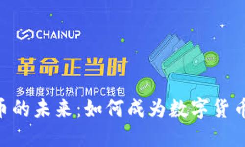 探索NBR虚拟币的未来:如何成为数字货币领域的佼佼者
