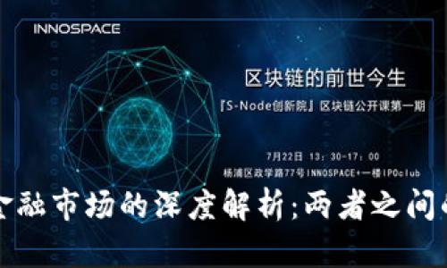 加密货币与金融市场的深度解析:两者之间的区别与联系
