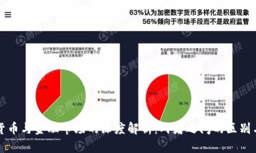 加密货币与金融市场的深度解析:两者之间的区别与联系
