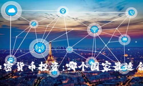 全球加密货币投资:哪个国家最适合购买?
