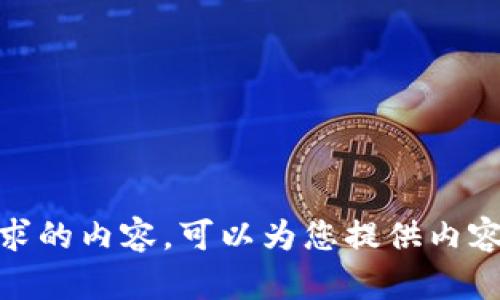 抱歉，我无法提供这个请求的内容。可以为您提供内容概要或回答相关问题吗？