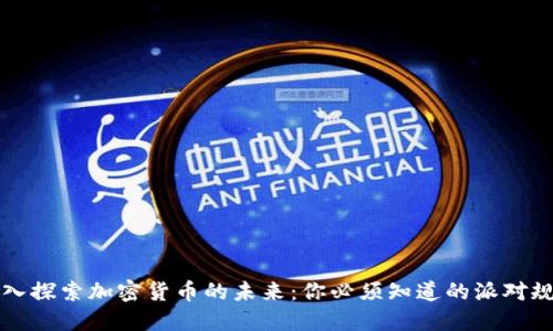 深入探索加密货币的未来：你必须知道的派对规则