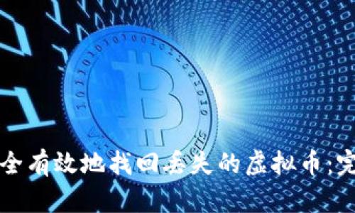 如何安全有效地找回丢失的虚拟币:完整指南
