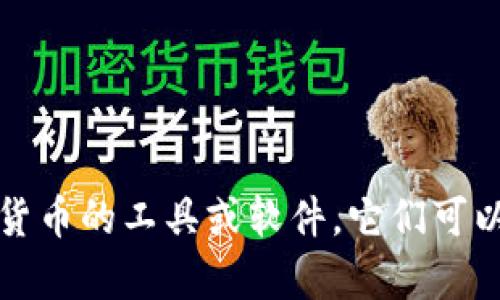 加密货币钱包的英文翻译是 
