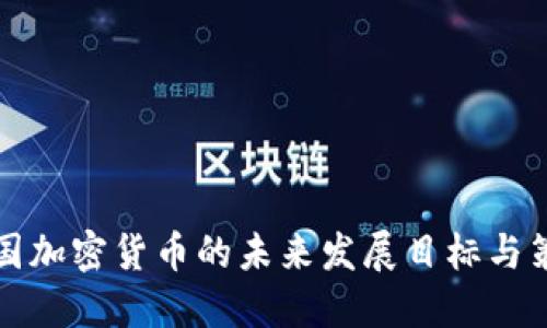 美国加密货币的未来发展目标与策略