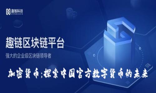 加密货币:探索中国官方数字货币的未来