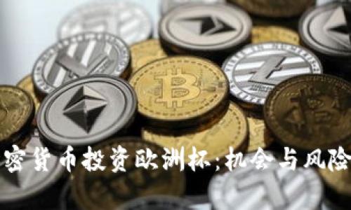 如何利用加密货币投资欧洲杯:机会与风险的全面分析