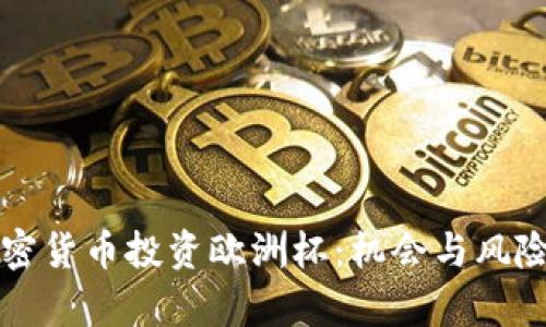 如何利用加密货币投资欧洲杯:机会与风险的全面分析