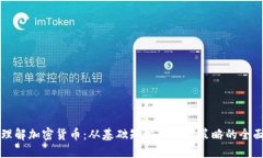 深入理解加密货币：从基础知识到投资策略的全