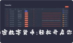 如何合理搭配使用加密数字货币：轻松开启你的